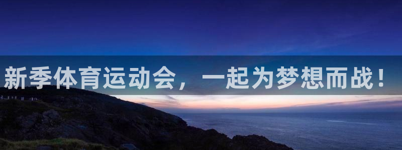 vsport体育官方正版app娱乐40996:新季体育运动会