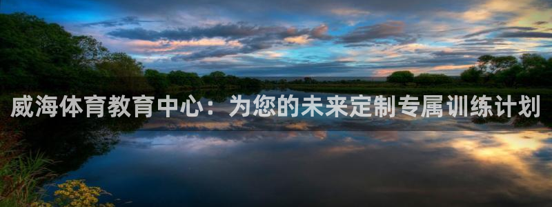 vsport体育官方正版app神州:威海体育教育中心:为您的