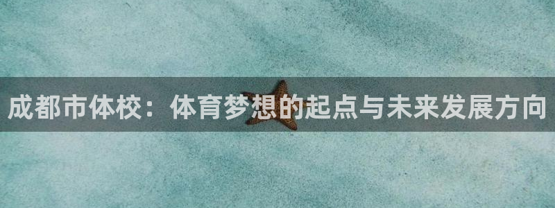 vsport体育官网下载招商电话是多少啊:成都市体校:体育梦